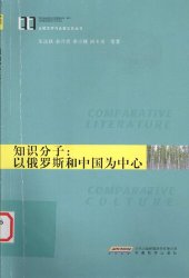 book 知识分子：以俄罗斯和中国为中心