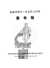 book 徵印三民主義一百萬冊運動報告書