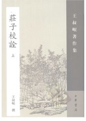 book Zhuangzi jiaoquan 莊子校詮