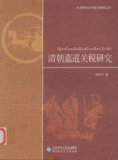 book 清朝嘉道关税研究