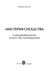 book Мистерия соседства: к метаморфологии искусства Возрождения