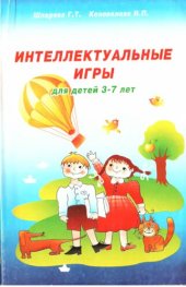 book Интеллектуальные игры для детей 3—7 лет