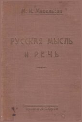 book Русская мысль и речь. Свое и чужое. Опыт русской фразеологии. Сборник образных слов и иносказаний