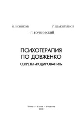 book Психотерапия по Довженко. Секреты "кодирования"