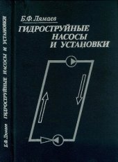book Гидроструйные насосы и установки