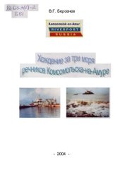 book Хождение за три моря речников Комсомольска-на-Амуре