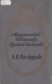 book А.В. Кольцов. Полное собрание сочинений