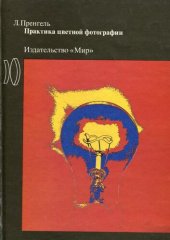 book Практика цветной фотографии