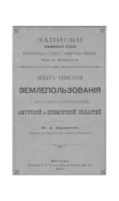 book Опыт описания землепользования у крестьян-переселенцев Амурской и Приморской областей