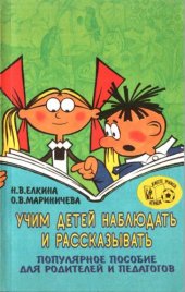 book Учим детей наблюдать и рассказывать