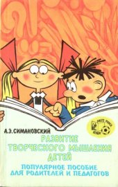 book Развитие творческого мышления детей