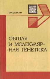 book Общая и молекулярная генетика: Практикум