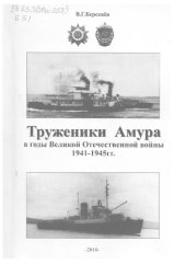 book Труженики Амура в годы Великой Отечественной войны 1941-1945 гг.