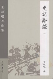 book Shi ji jiao zheng史記斠證