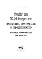 book Сайт на Сайт на 1С-Битрикс: 1С-Битрикс: cоздание, cоздание, поддержка поддержка и продвижение и продвижение БАЗОВОЕ ПРАКТИЧЕСКОЕ РУКОВОДСТВО