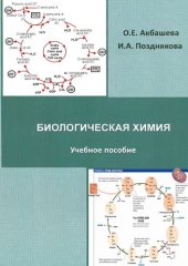 book Биологическая химия.