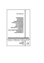 book Разработка профилей наклонно направленных стволов скважин и способов их бурения для разведки метана в угольных пластах как самостоятельного полезного ископаемого