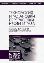 book Технология и установки переработки нефти и газа. Свойства нефти и нефтепродуктов : учебное пособие