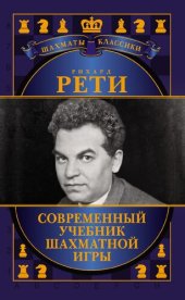 book Современный учебник шахматной игры: [0+]