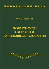 book Поверхности скоростей зародышеобразования: Nucleation rate surfaces : [монография]