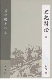 book Shi ji jiao zheng史記斠證