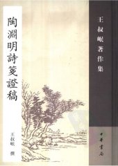 book Tao Yuanming jian zheng gao 陶淵明詩箋證稿