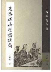 book Xian Qin daofa sixiang jianggao 先秦道法思想講稿