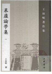 book Mu lu lun xue ji 慕廬論學集