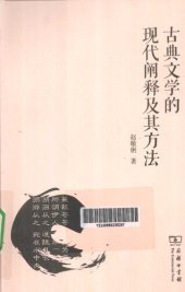 book 古典文学的现代阐释及其方法