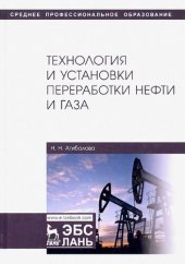 book Технология и установки переработки нефти и газа : учебное пособие