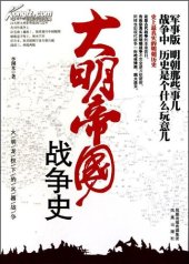 book 大明帝国战争史: 大明龙权下的火器战争