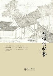 book 刑法的私塾 （之二）