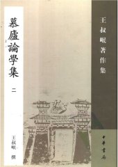 book Mu lu lun xue ji 慕廬論學集