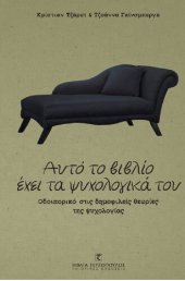 book Αυτό το βιβλίο έχει τα ψυχολογικά του. Οδοιπορικό στις δημοφιλείς θεωρίες της ψυχολογίας