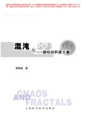 book 混沌与分形:郝柏林科普文集