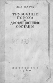 book Трубочные пороха и дистанционные составы.