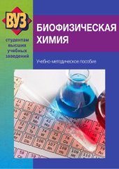 book Биофизическая химия.