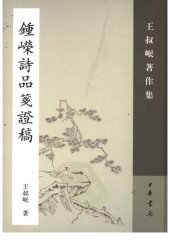 book Zhong Hong/Rong Shipin jian zheng gao 鍾嶸詩品箋證稿