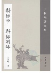 book Jiaochou xue Jiaochou bielu 斠讎學 斠讎別錄