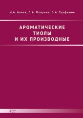 book Ароматические тиолы и их производные