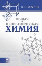 book Общая и неорганическая химия.