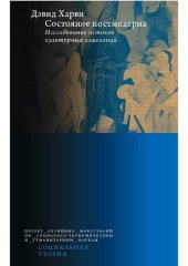 book Состояние постмодерна. Исследование истоков культурных изменений