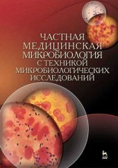book Частная медицинская микробиология с техникой микробиологических исследований: учебное пособие