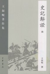 book Shi ji jiao zheng史記斠證