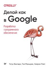 book Делай как в Google. Разработка программного обеспечения