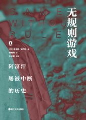 book 无规则游戏：阿富汗屡被中断的历史