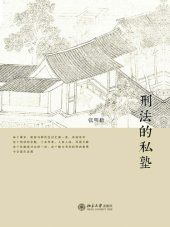 book 刑法的私塾