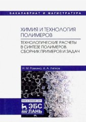 book Химия и технология полимеров. Технологические расчеты в синтезе полимеров. Сборник примеров и задач: Учебное пособие.