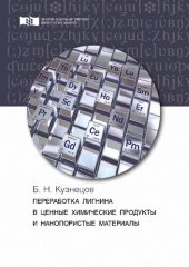 book Переработка лигнина в ценные химические продукты и нанопористые материалы: монография