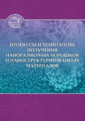 book Процессы и технологии получения наноразмерных порошков и наноструктурированных материалов: [учебное пособие]